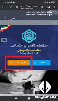 پلیکیشن پرداخت بیمه تامین اجتماعی با موبایل